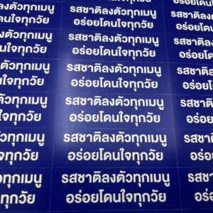 พิมพ์ฉลากน้ำพริก ราคาประหยัด