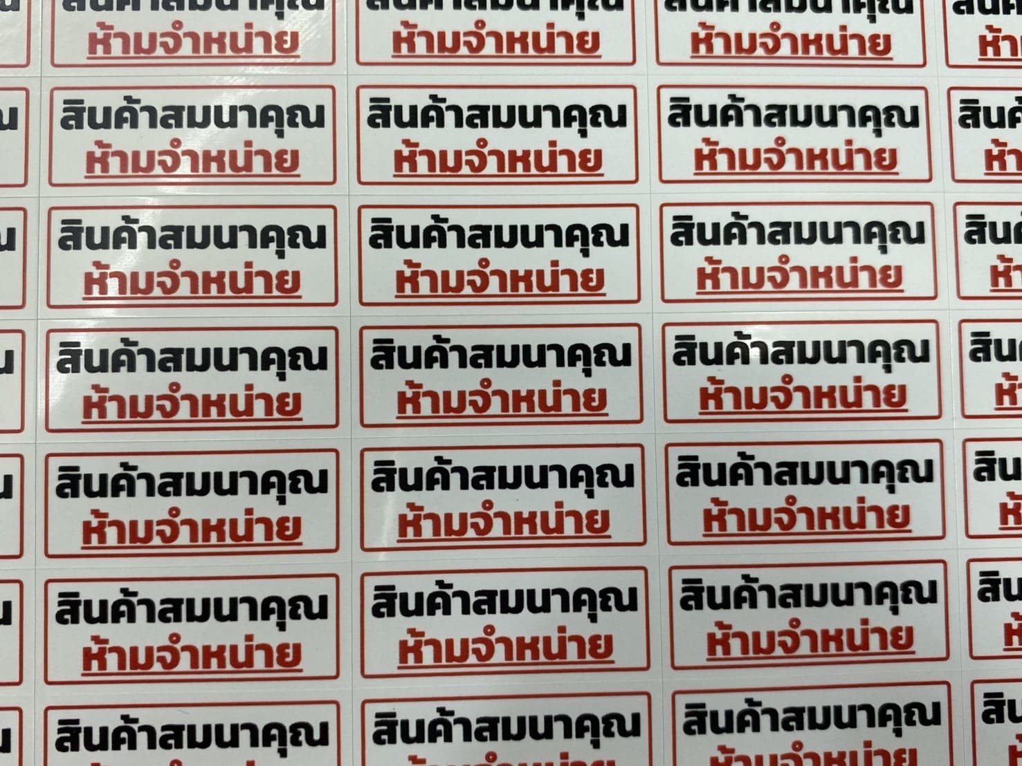 พิมพ์ฉลากสินค้าด่วน รอรับได้เลย