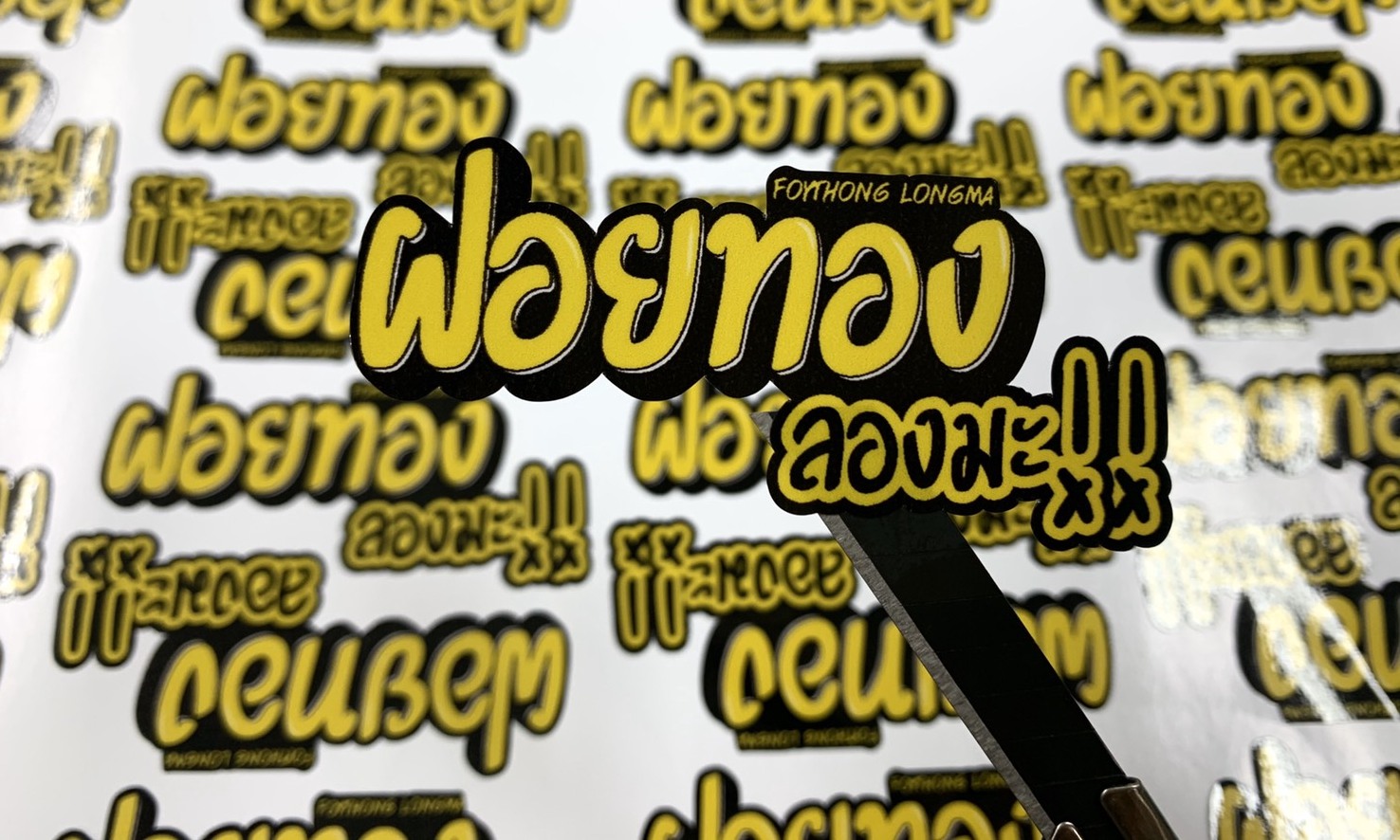 โรงพิมพ์ฉลากสติกเกอร์ไดคัท ตัดได้ทุกรูปทรง