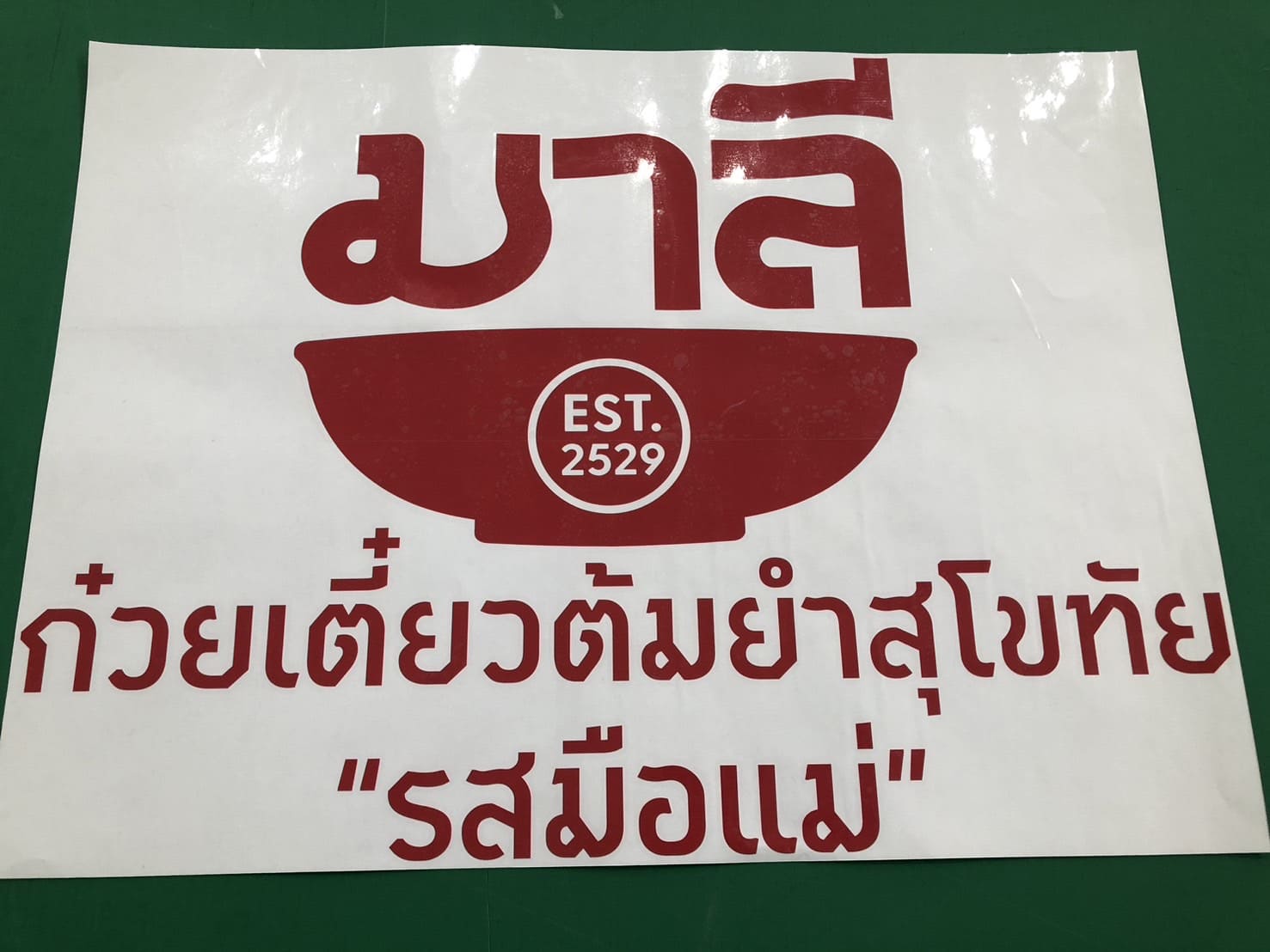 ตัดสติ๊กเกอร์ตัวอักษรตามแบบ