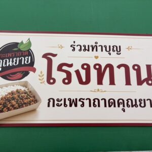 ป้ายพลาสวูดติดสติ๊กเกอร์