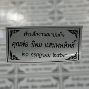 สติ้กเกอร์ของชำร่วยงานศพ