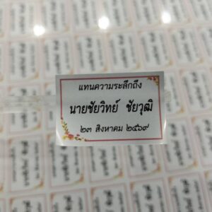สติ้กเกอร์ของชำร่วยงานศพ