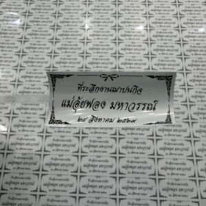 สติ้กเกอร์ของชำร่วยงานศพ