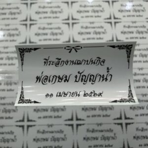 สติ้กเกอร์ของชำร่วยงานศพ
